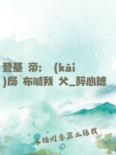 登基稱帝：開(kāi)局呂布喊我義父