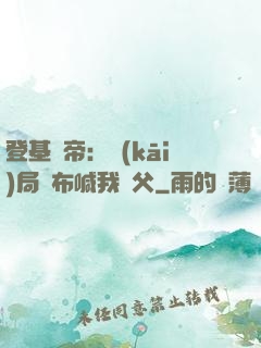 登基稱帝：開(kāi)局呂布喊我義父