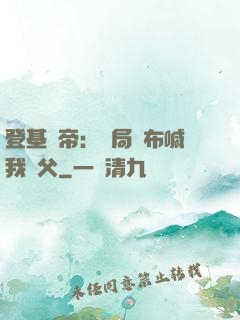 登基稱帝：開局呂布喊我義父