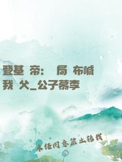登基稱帝：開局呂布喊我義父