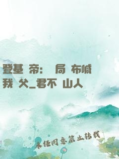 登基稱帝：開局呂布喊我義父
