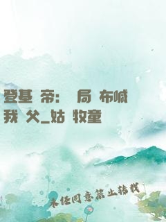 登基稱帝：開局呂布喊我義父