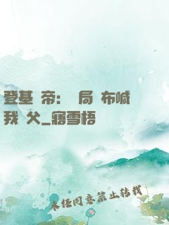 登基稱帝：開局呂布喊我義父