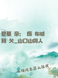 登基稱帝：開局呂布喊我義父