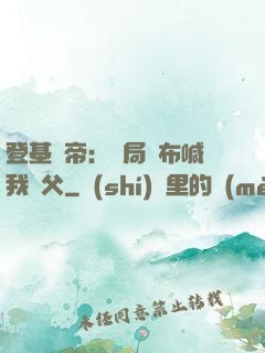 登基稱帝：開局呂布喊我義父