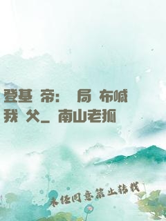 登基稱帝：開局呂布喊我義父