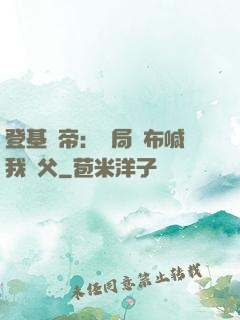 登基稱帝：開局呂布喊我義父