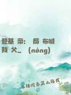 登基稱帝：開局呂布喊我義父