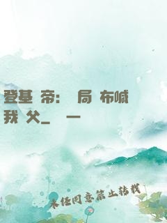 登基稱帝：開局呂布喊我義父