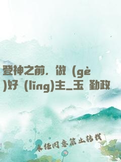 登神之前，做個(gè)好領(lǐng)主