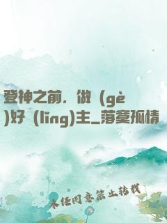 登神之前，做個(gè)好領(lǐng)主