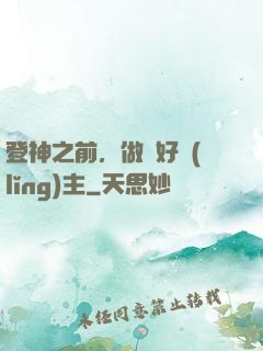 登神之前，做個好領(lǐng)主