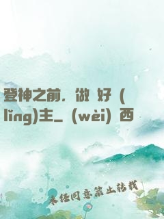 登神之前，做個好領(lǐng)主