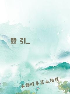 登臨引