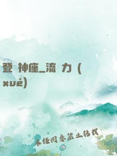 登臨神座