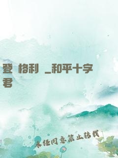 登陸格利澤