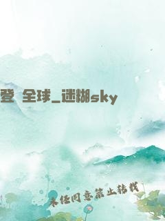 登頂全球