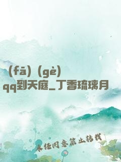 發(fā)個(gè)qq到天庭