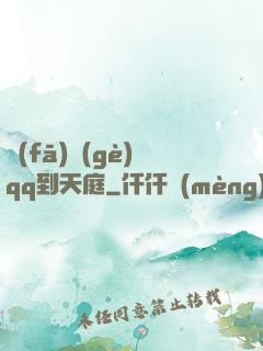 發(fā)個(gè)qq到天庭