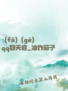 發(fā)個(gè)qq到天庭