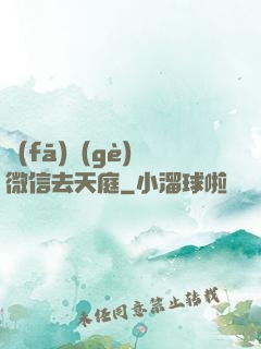 發(fā)個(gè)微信去天庭