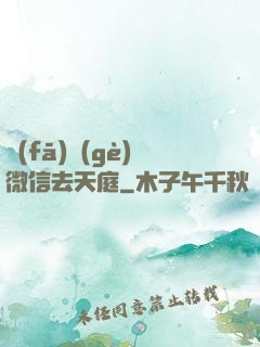 發(fā)個(gè)微信去天庭