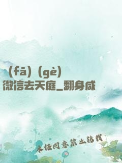 發(fā)個(gè)微信去天庭