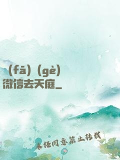發(fā)個(gè)微信去天庭