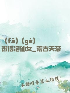 發(fā)個(gè)微信泡仙女
