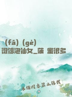 發(fā)個(gè)微信泡仙女