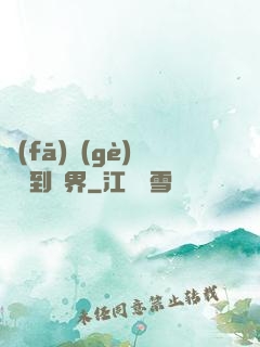 發(fā)個(gè)視頻到異界