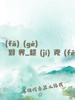 發(fā)個(gè)視頻到異界