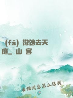 發(fā)個微信去天庭
