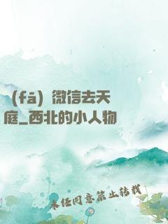 發(fā)個微信去天庭