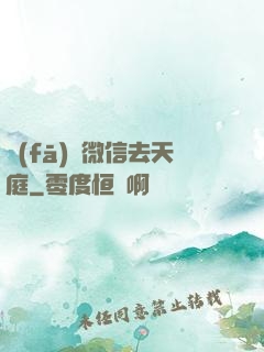 發(fā)個微信去天庭