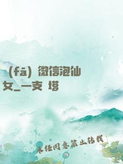 發(fā)個微信泡仙女