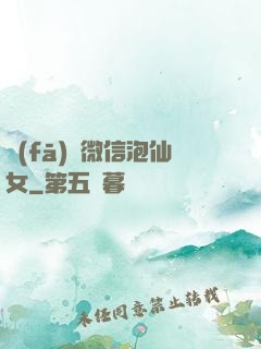 發(fā)個微信泡仙女