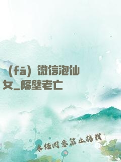 發(fā)個微信泡仙女