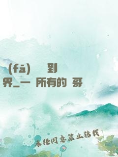 發(fā)個視頻到異界