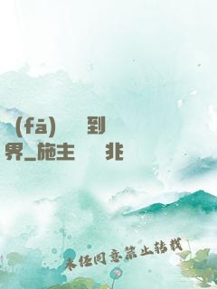 發(fā)個視頻到異界