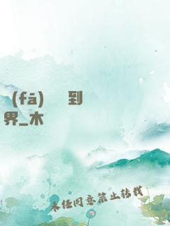 發(fā)個視頻到異界