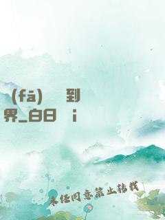 發(fā)個視頻到異界