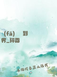 發(fā)個視頻到異界