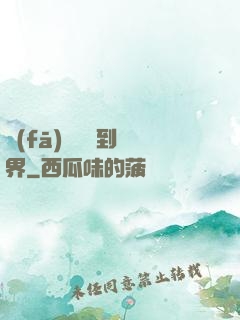 發(fā)個視頻到異界