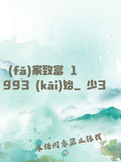 發(fā)家致富從1993開(kāi)始