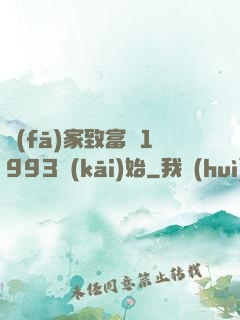 發(fā)家致富從1993開(kāi)始