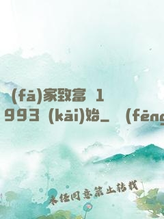 發(fā)家致富從1993開(kāi)始