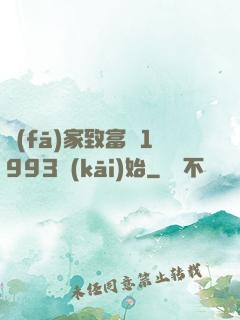 發(fā)家致富從1993開(kāi)始