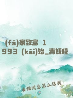 發(fā)家致富從1993開(kāi)始