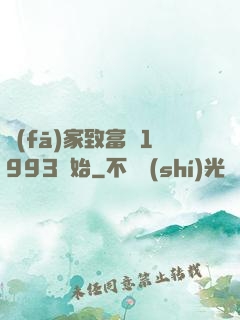 發(fā)家致富從1993開始